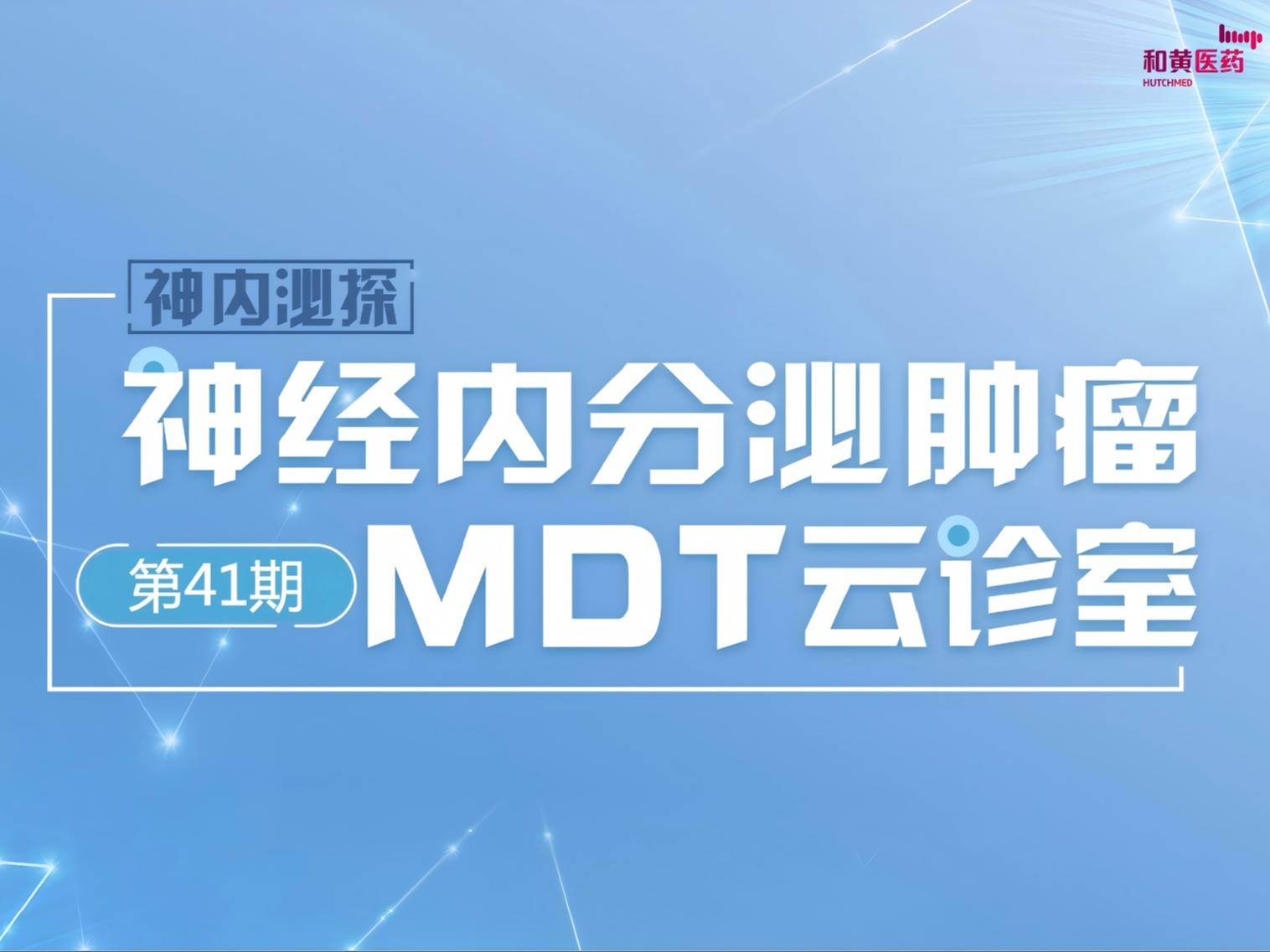 【10月27日】神内泌探·第四十一期——不明原发灶或少见部位神经内分泌肿瘤MDT云诊室