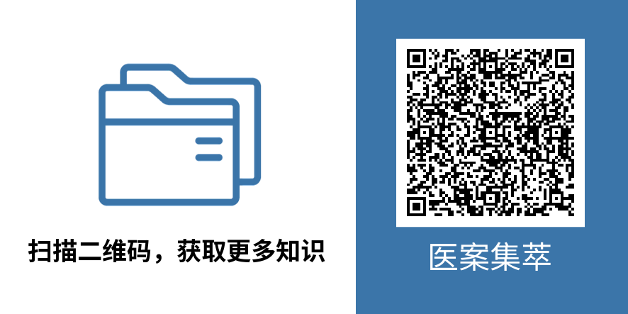 医案集萃引流.png