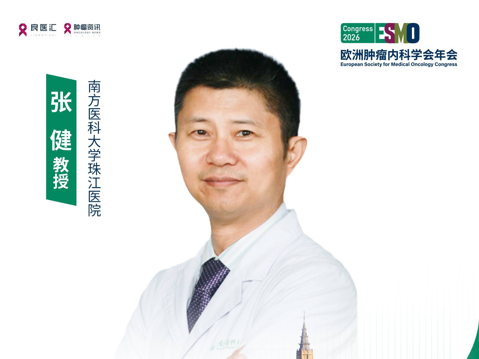 2026 ESMO | 张健教授：从药物革新到临床获益，恩沃利单抗引领ES-SCLC治疗新突破