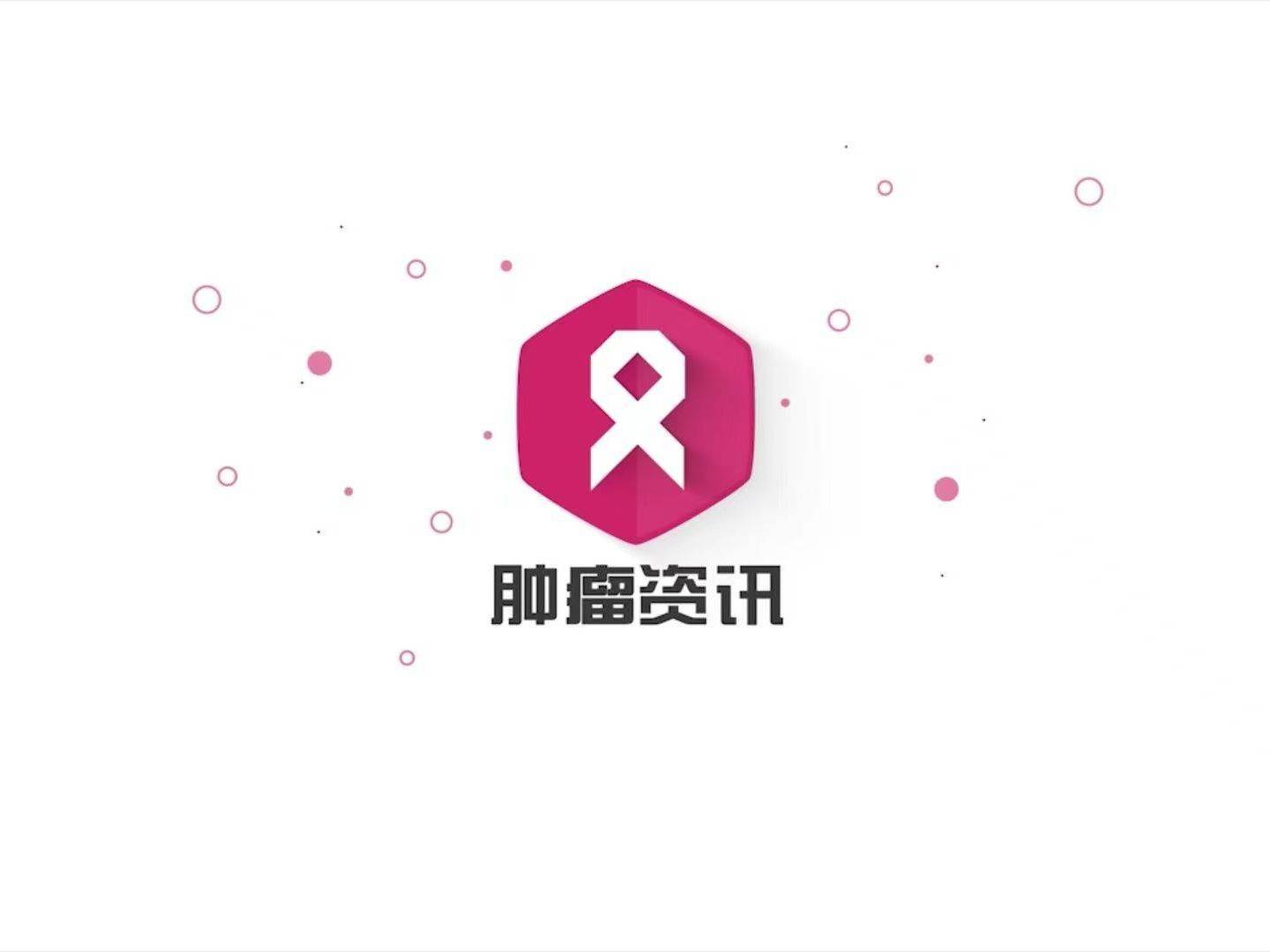 公开课 | Wojciech Jurczak 教授：重塑套细胞淋巴瘤（MCL）的治疗格局：新一代BCL-2抑制剂的崭露头角