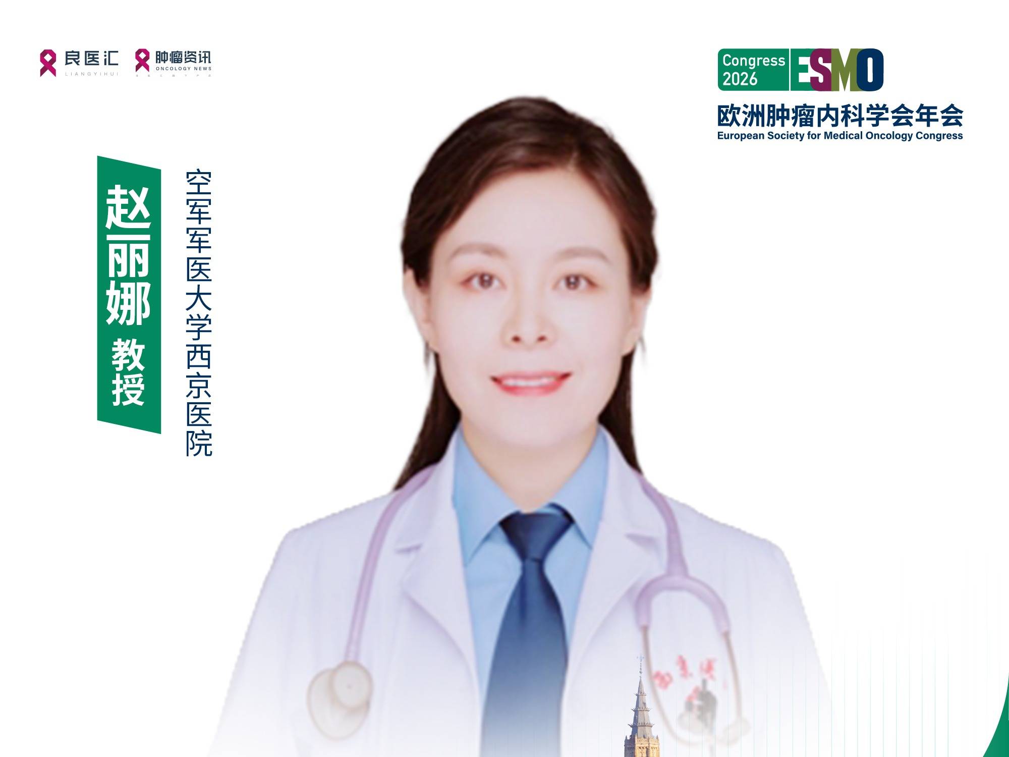 2026 ESMO丨赵丽娜教授：曲拉西利在局部晚期宫颈癌中发挥骨髓保护作用，提升放化疗安全性