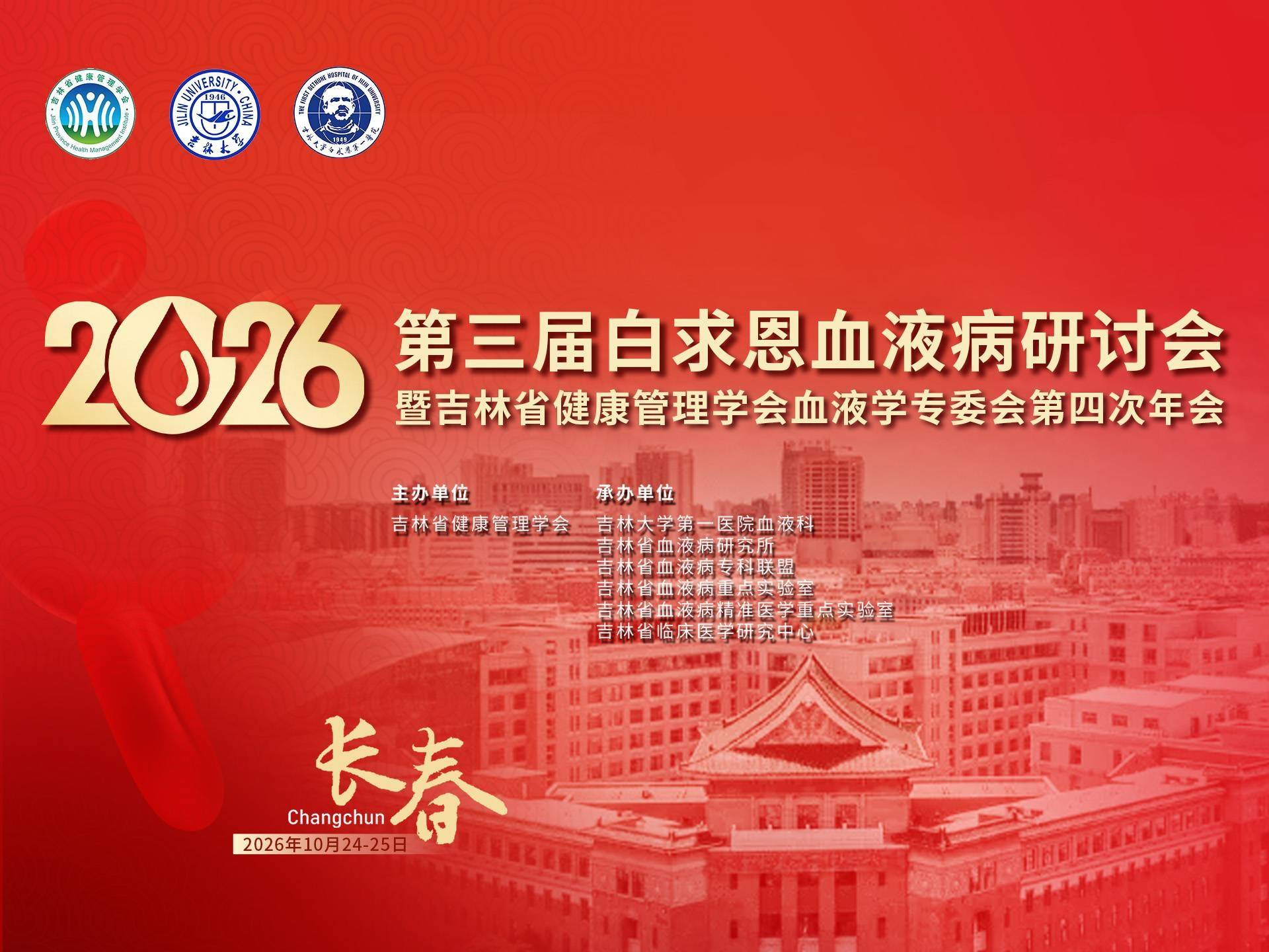 【会议通知】白求恩血液病研讨会及吉林省健康管理学会血病专委会年会