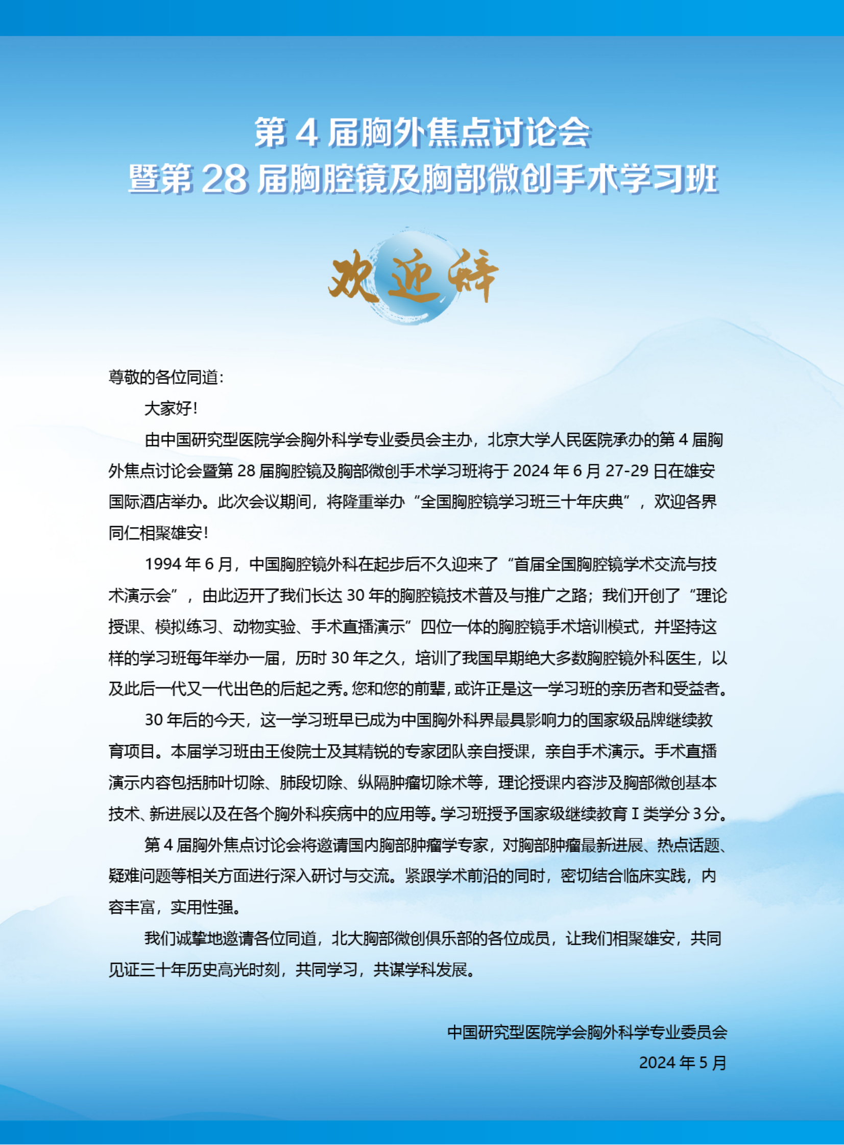 第4届胸外焦点讨论会暨第28届胸腔镜及胸部微创手术学习班-日程 - 0531(1)_02.png