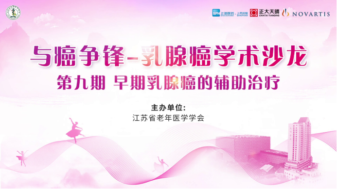 早期乳腺癌的辅助治疗：与癌争锋-乳腺癌学术沙龙第九期精彩回顾211.png