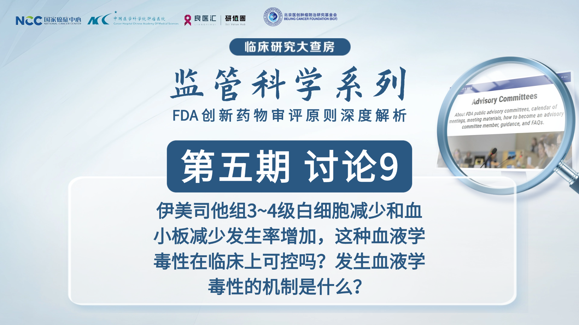 【精彩回顾】伊美司他用于LR-MDS人群ESA耐药后输血依赖性贫血的风险获益ODAC会议复盘| 临床研究大查房监管科学第五期