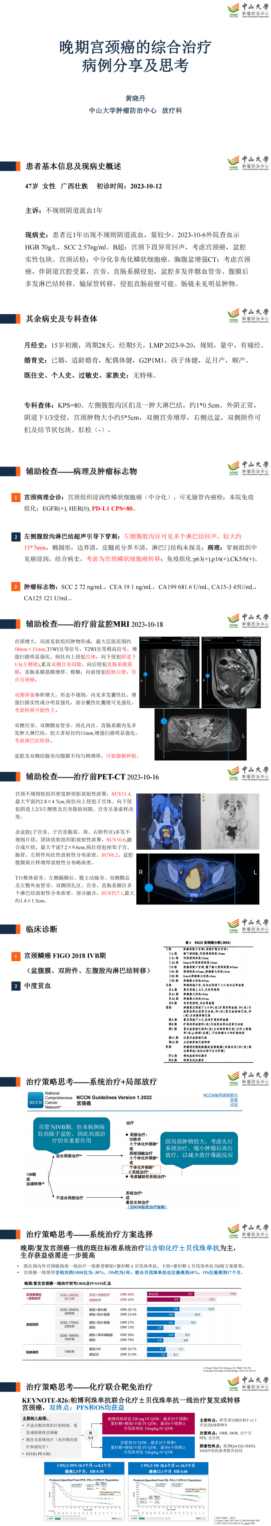 黄晓丹 晚期宫颈癌的综合治疗病例分享及思考_00.png