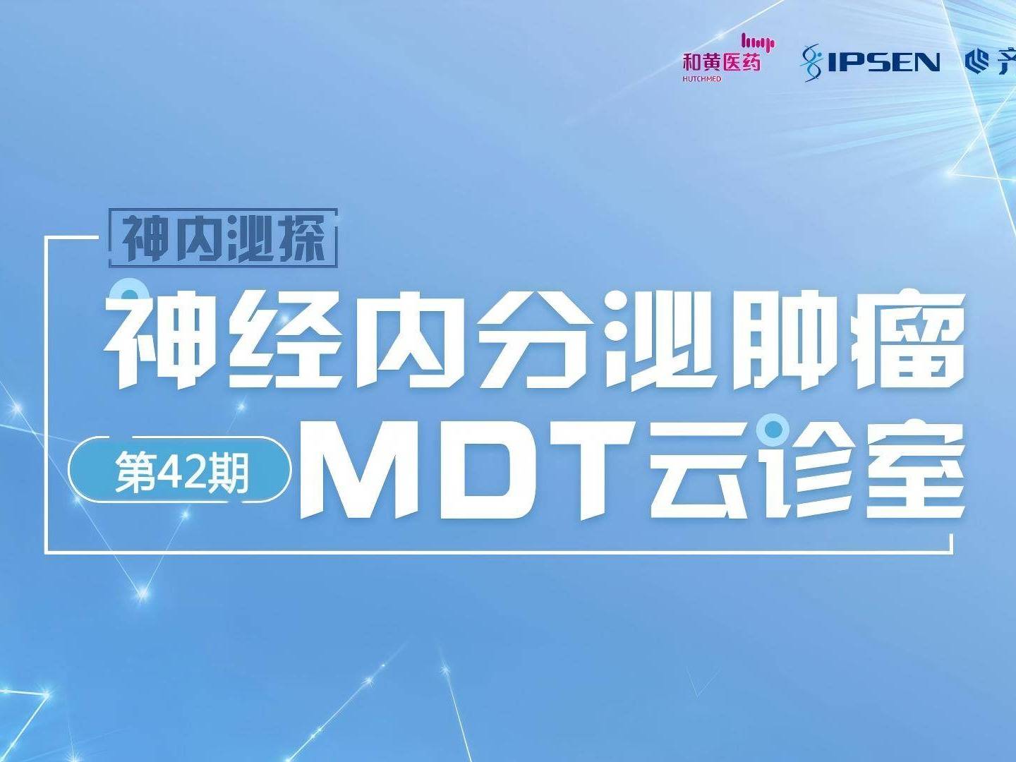 【11月03日】神内泌探—神经内分泌肿瘤MDT云诊室第四十二期 | 甲状腺髓样癌和巨大肝转移专场