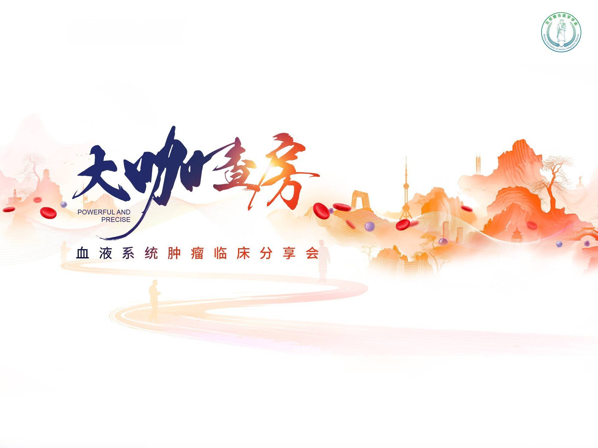 会议直播丨【10月25日 09:00】血液系统肿瘤临床分享会