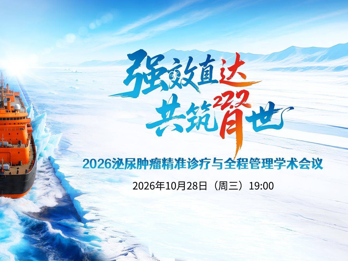 【10月28日】强效直达 共筑肾世｜2026泌尿肿瘤精准诊疗与全程管理学术会议