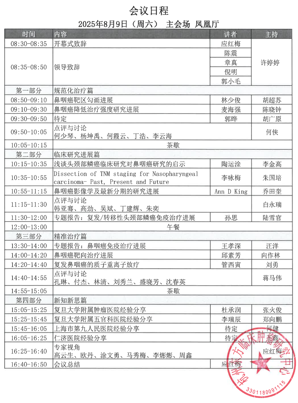 2025年鼻咽癌年会主会场日程(1).png