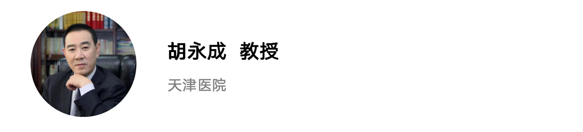 胡永成.png