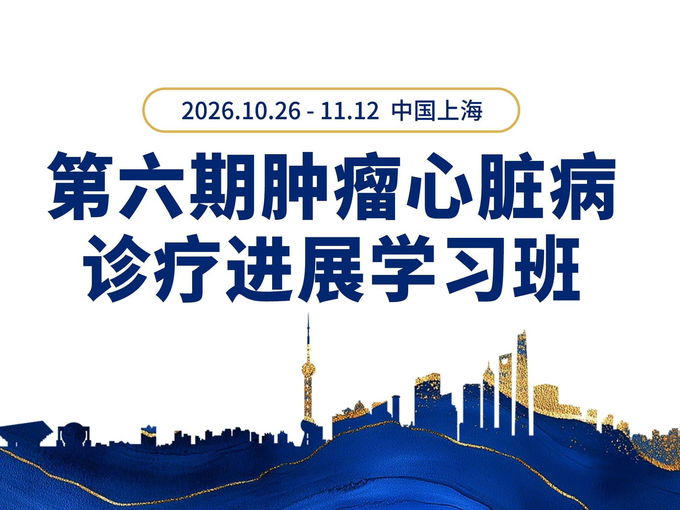 【会议预告】第六期肿瘤心脏病诊疗进展学习班