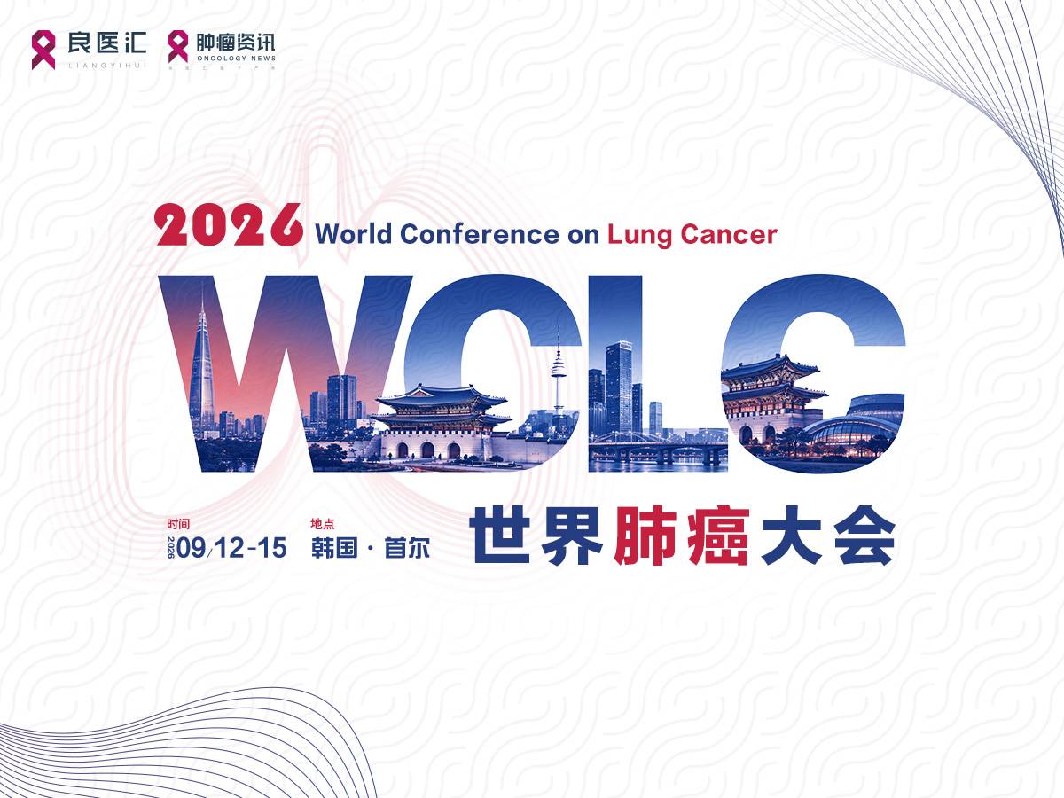 张力教授团队主导TAISHAN-302研究登顶WCLC全体大会及NEJM！依康坦博妥塔单抗为复发性SCLC二线治疗树立新标杆