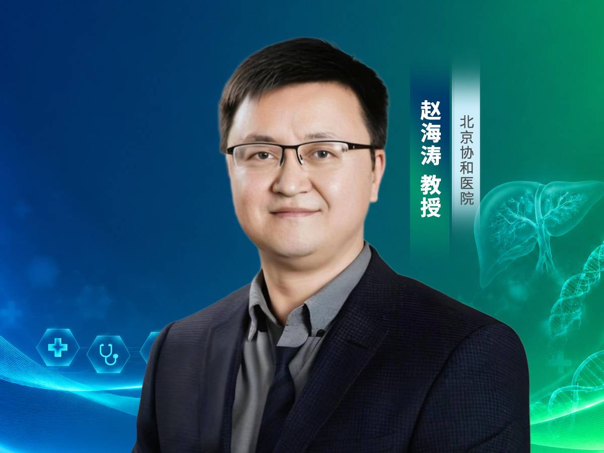 【医施荟】赵海涛教授：从靶向单药到多维协同，艾伏尼布三联方案亮相2026 ESMO，IDH1突变肝内胆管癌精准治疗再拓新路径