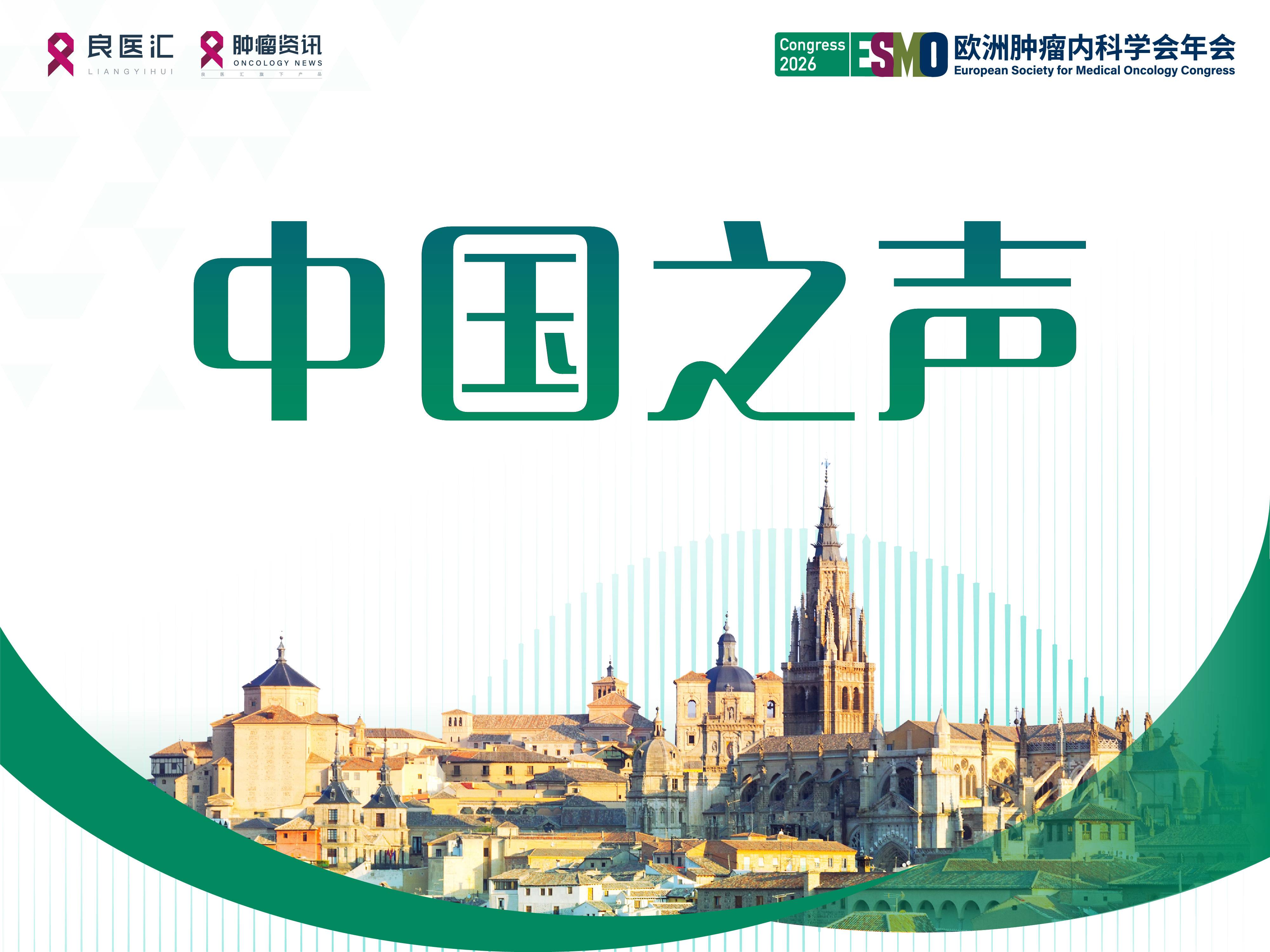 2026 ESMO 中国之声 | LOMAC研究公布！徐大志教授带来胃癌辅助化疗“减负”新方案：4个月XELOX疗效非劣于6个月且毒性更低