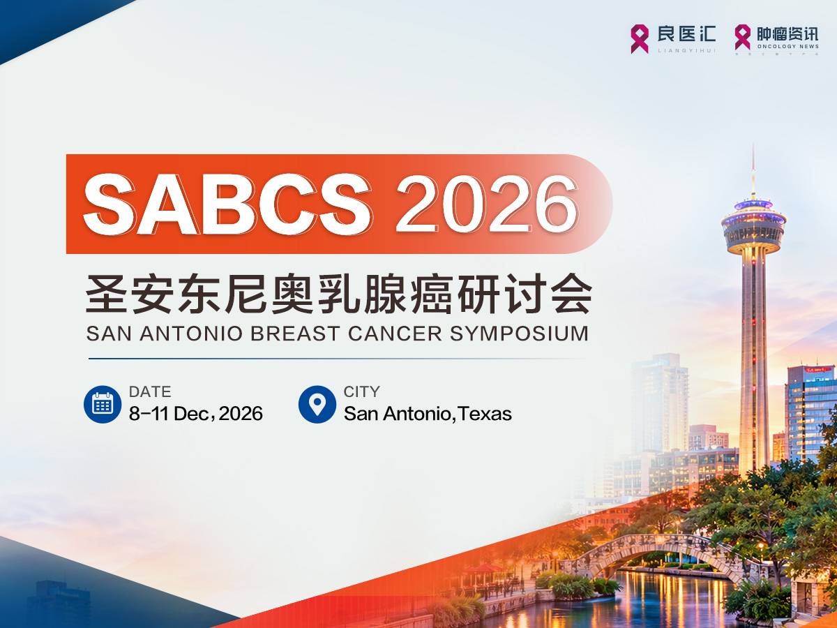 SABCS 2026中国之声｜7项中国原研研究入选口头报告
