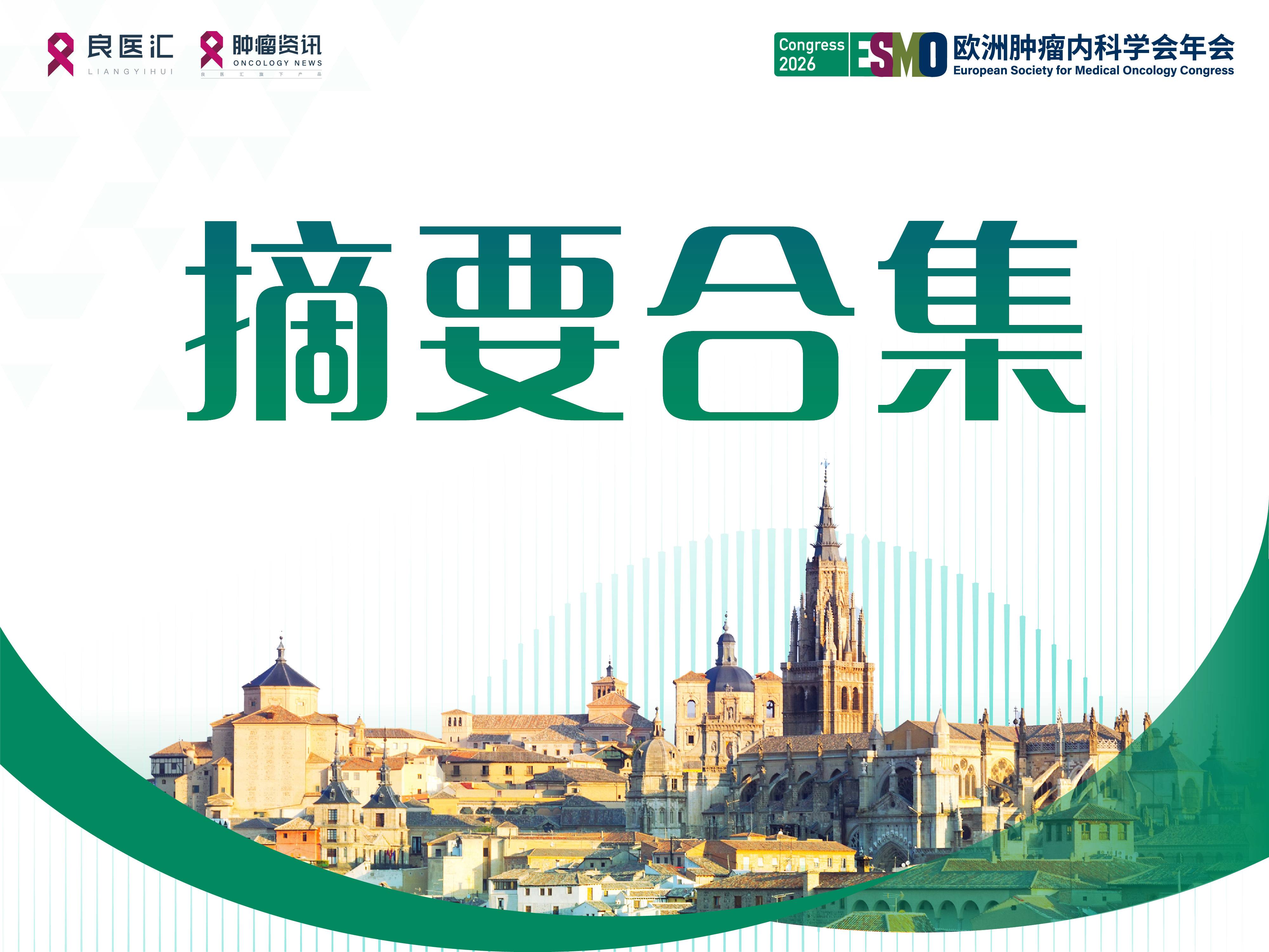 2026 ESMO LBA｜HER2低表达乳腺癌有哪些重磅进展？三项研究揭晓核心数据