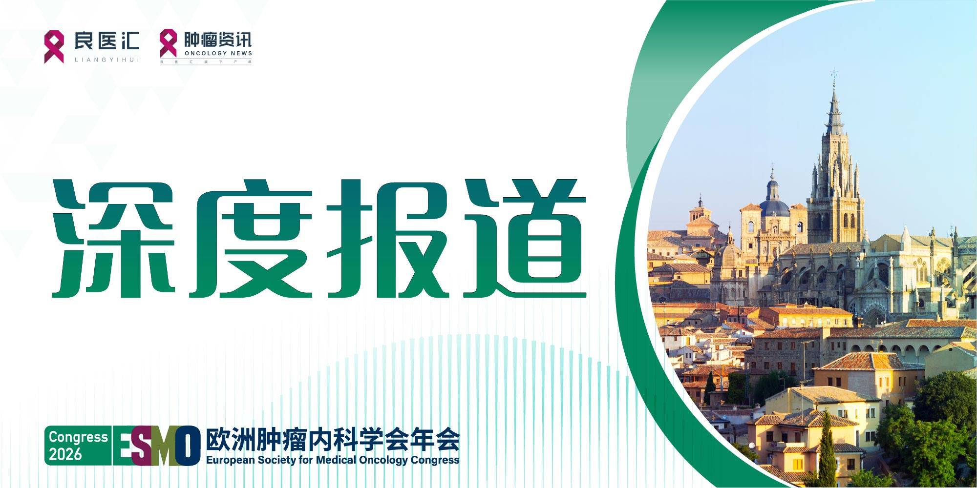 ESMO26-深度报道