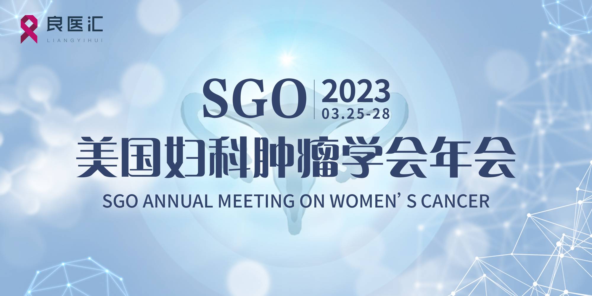 2023年美国妇科肿瘤学会（SGO）年会